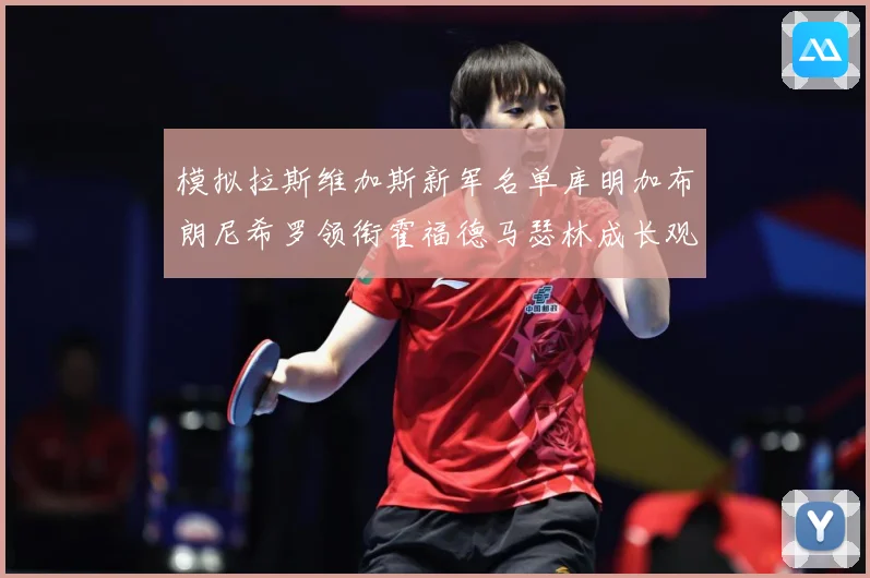 模拟拉斯维加斯新军名单库明加布朗尼希罗领衔霍福德马瑟林成长观察