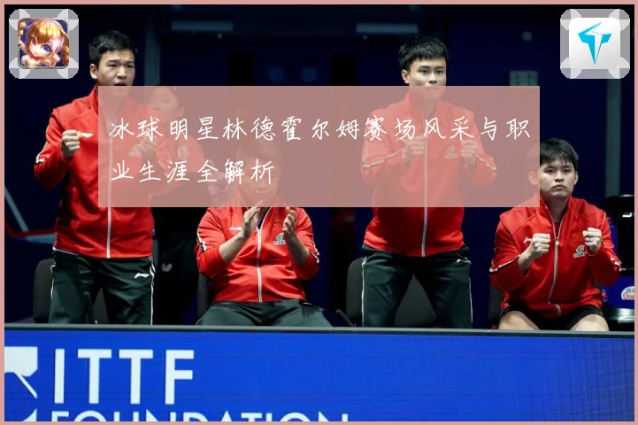 冰球明星林德霍尔姆赛场风采与职业生涯全解析