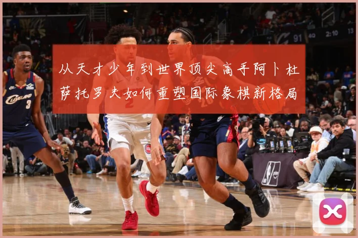 从天才少年到世界顶尖高手阿卜杜萨托罗夫如何重塑国际象棋新格局与未来走势