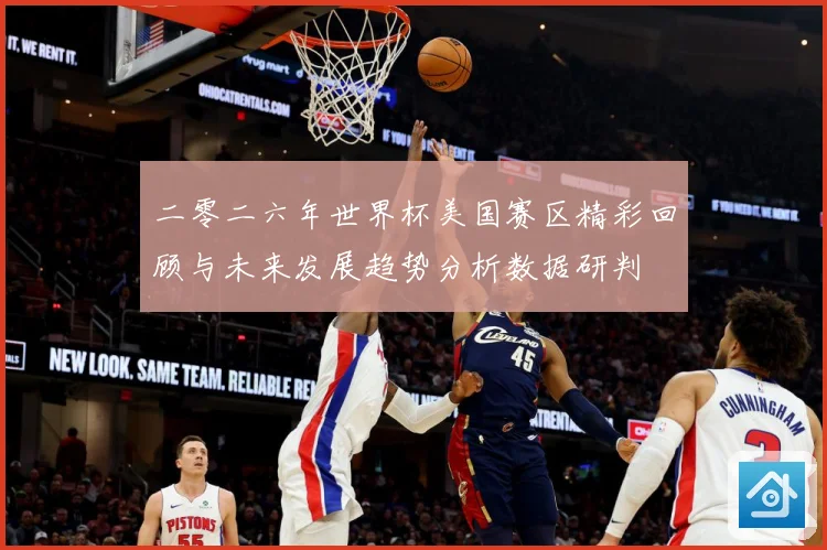 二零二六年世界杯美国赛区精彩回顾与未来发展趋势分析数据研判