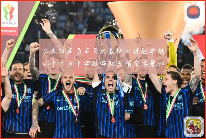 以文班亚马率马刺豪取六连胜单场二十六分十四板四助五帽空接暴扣赛场复盘