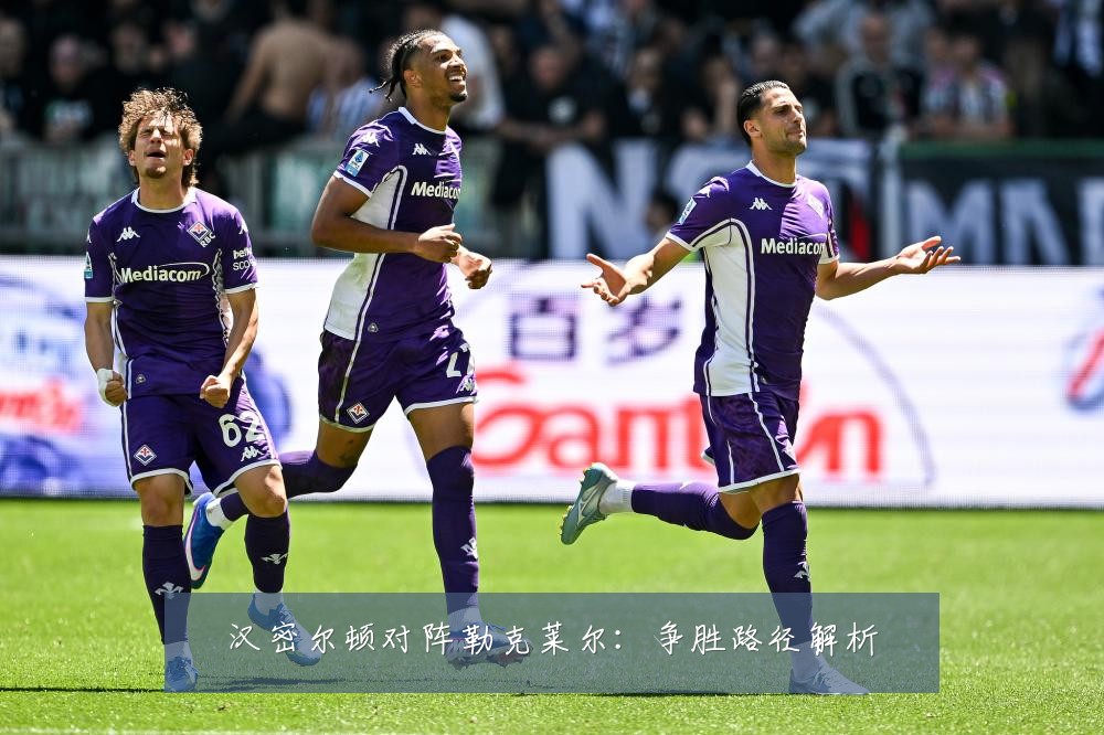 汉密尔顿对阵勒克莱尔:争胜路径解析