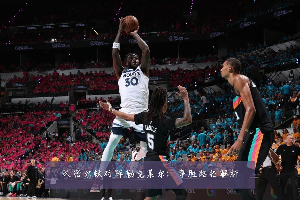 汉密尔顿对阵勒克莱尔:争胜路径解析