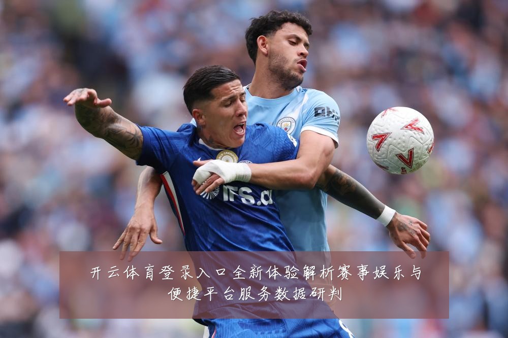 开云体育登录入口全新体验解析赛事娱乐与便捷平台服务数据研判