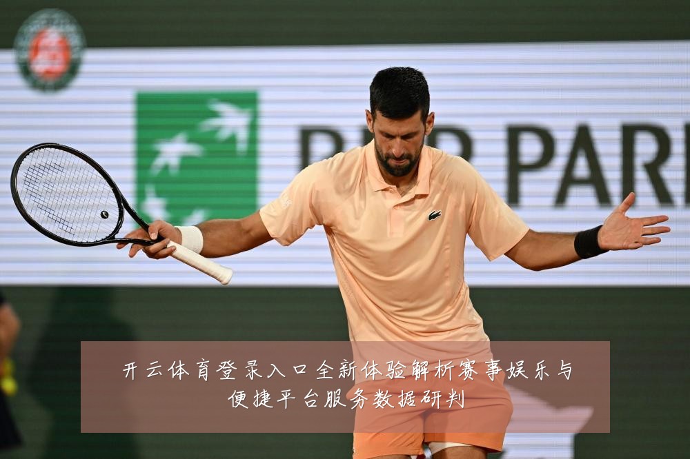 开云体育登录入口全新体验解析赛事娱乐与便捷平台服务数据研判