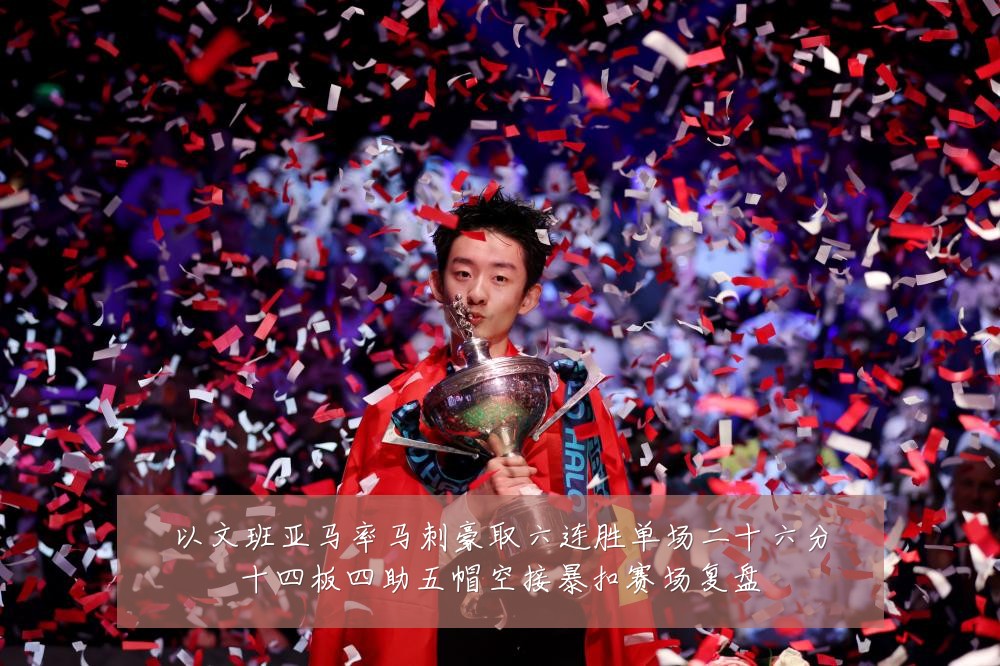 以文班亚马率马刺豪取六连胜单场二十六分十四板四助五帽空接暴扣赛场复盘