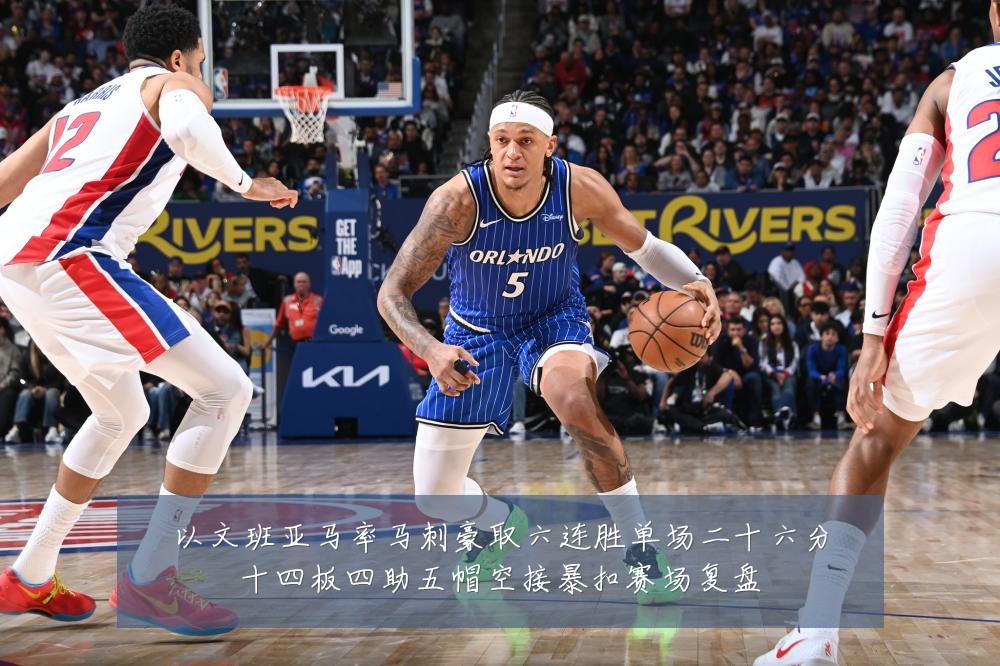 以文班亚马率马刺豪取六连胜单场二十六分十四板四助五帽空接暴扣赛场复盘