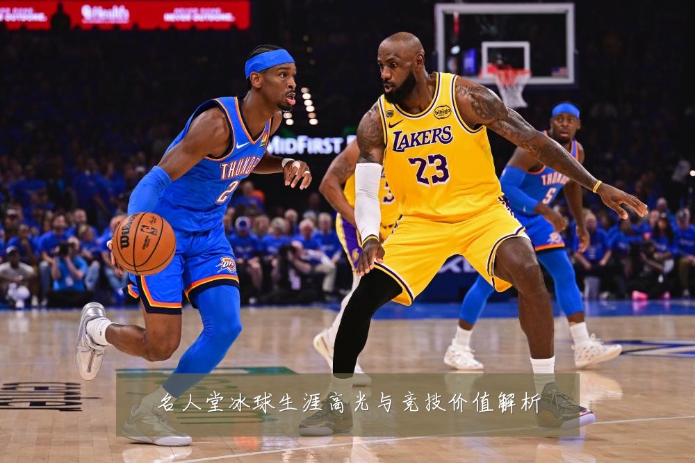 名人堂冰球生涯高光与竞技价值解析