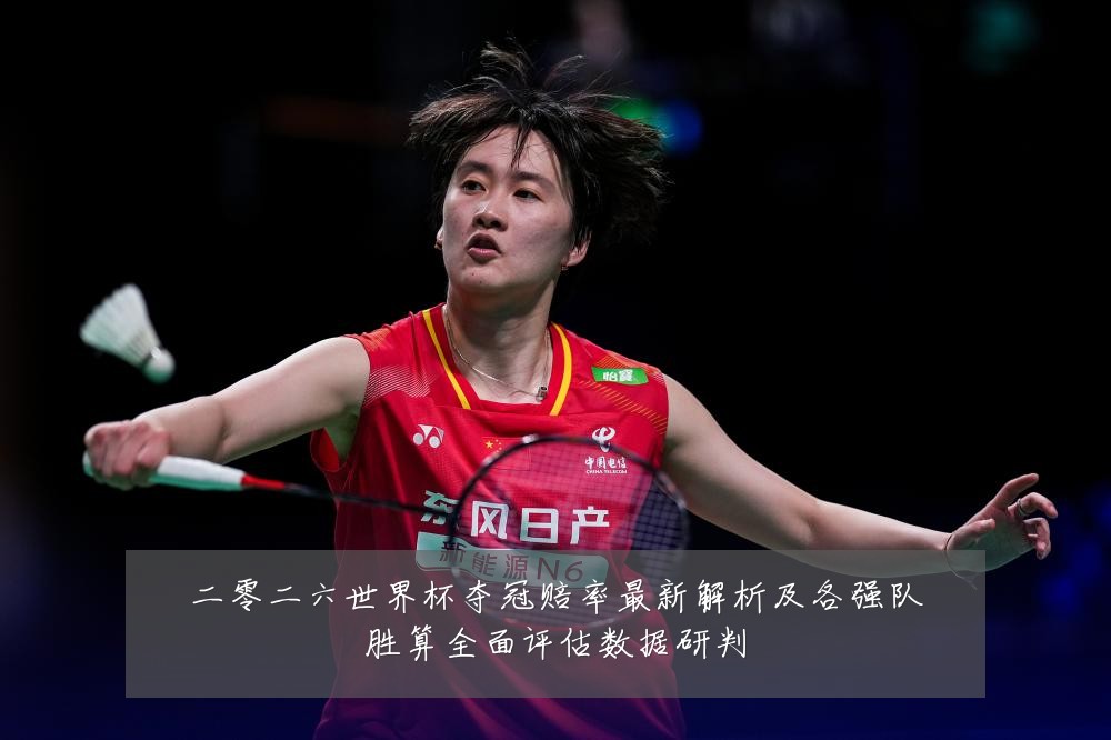 二零二六世界杯夺冠赔率最新解析及各强队胜算全面评估数据研判