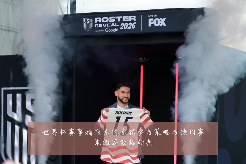世界杯赛事精准竞猜竞猜参与策略与热门赛果推荐数据研判