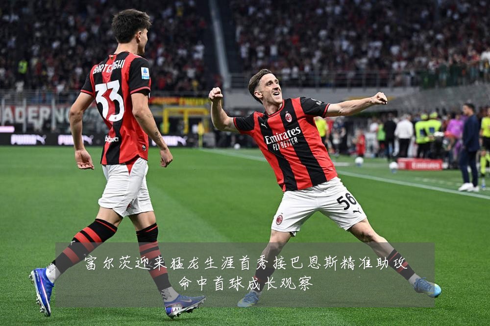 富尔茨迎来猛龙生涯首秀接巴恩斯精准助攻命中首球成长观察