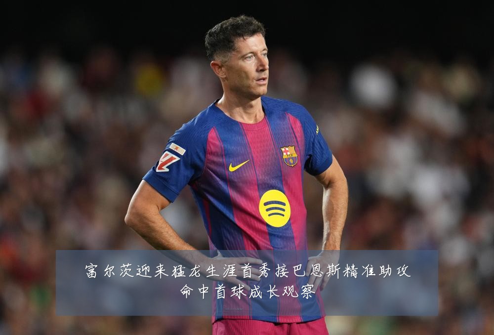 富尔茨迎来猛龙生涯首秀接巴恩斯精准助攻命中首球成长观察