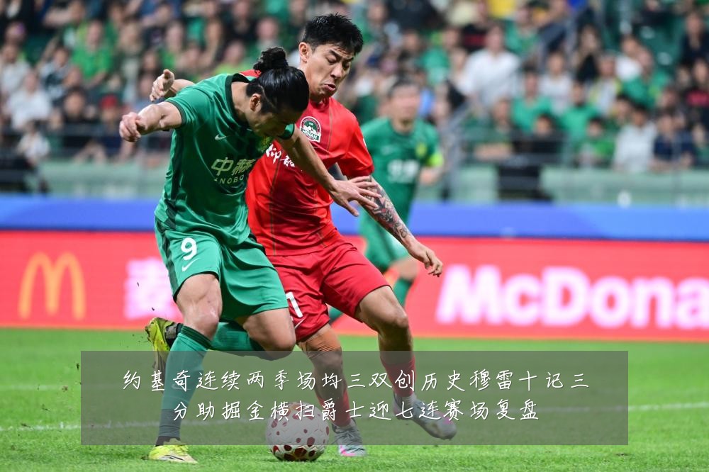 约基奇连续两季场均三双创历史穆雷十记三分助掘金横扫爵士迎七连赛场复盘